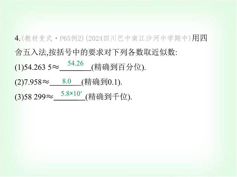 华东师大版七年级数学上册第1章有理数1.13近似数课件06