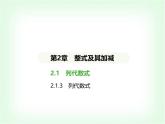 華東師大版七年級(jí)數(shù)學(xué)上冊(cè)第2章整式及其加減2.1.3列代數(shù)式課件