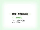 華東師大版七年級(jí)數(shù)學(xué)上冊(cè)第2章整式及其加減2.1.1用字母表示數(shù) 01-2-1-2代數(shù)式課件