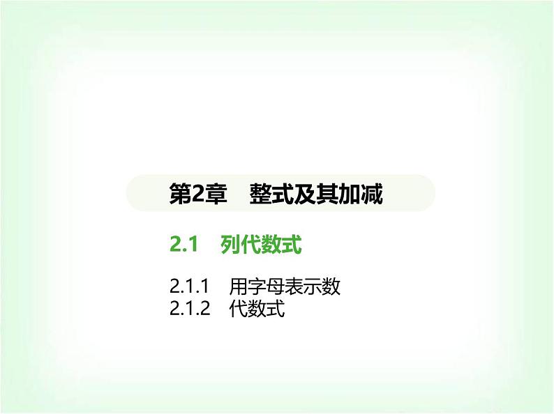 华东师大版七年级数学上册第2章整式及其加减2.1.1用字母表示数 01-2-1-2代数式课件第1页