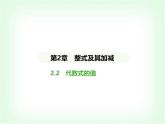 華東師大版七年級數(shù)學(xué)上冊第2章整式及其加減2.2代數(shù)式的值課件