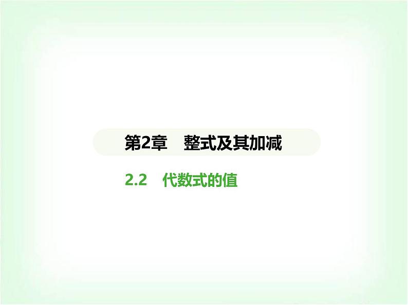 华东师大版七年级数学上册第2章整式及其加减2.2代数式的值课件01