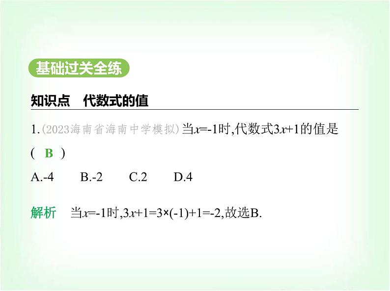 华东师大版七年级数学上册第2章整式及其加减2.2代数式的值课件02