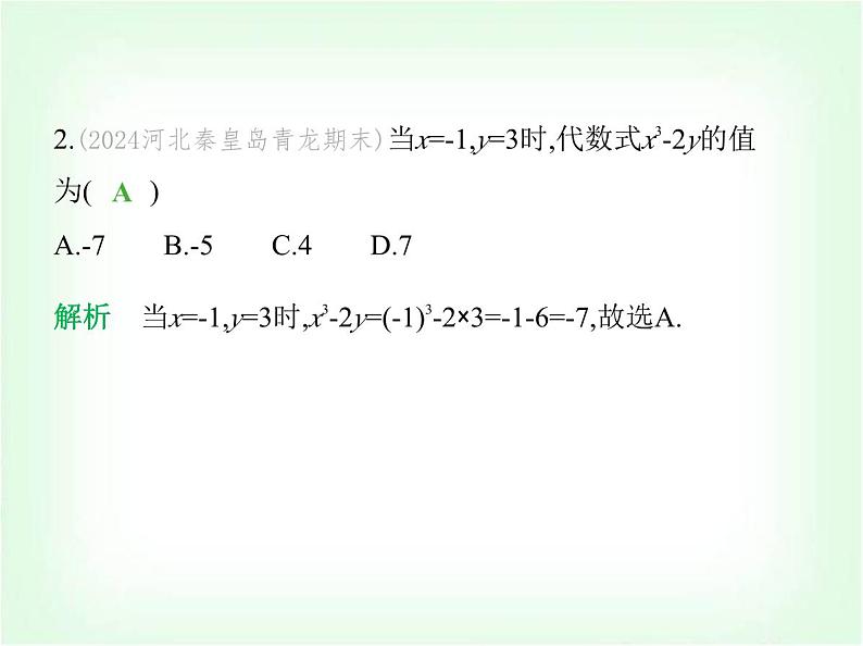 华东师大版七年级数学上册第2章整式及其加减2.2代数式的值课件03