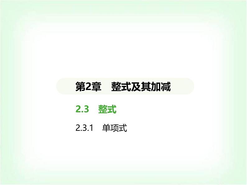 华东师大版七年级数学上册第2章整式及其加减2.3.1单项式课件01