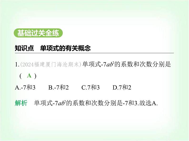 华东师大版七年级数学上册第2章整式及其加减2.3.1单项式课件02