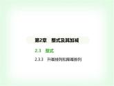 华东师大版七年级数学上册第2章整式及其加减2.3.2多项式 升幂排列和降幂排列课件