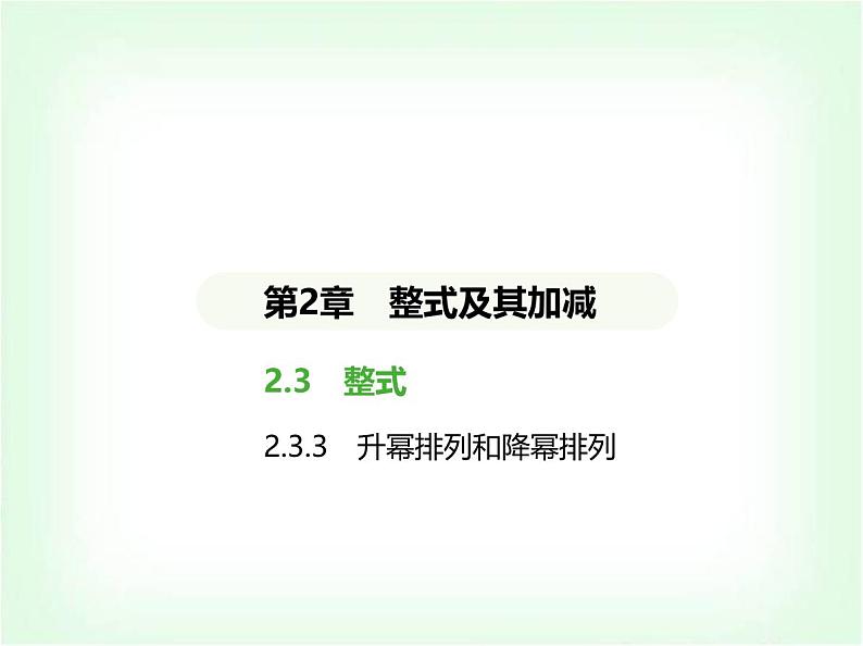 华东师大版七年级数学上册第2章整式及其加减2.3.2多项式 升幂排列和降幂排列课件01