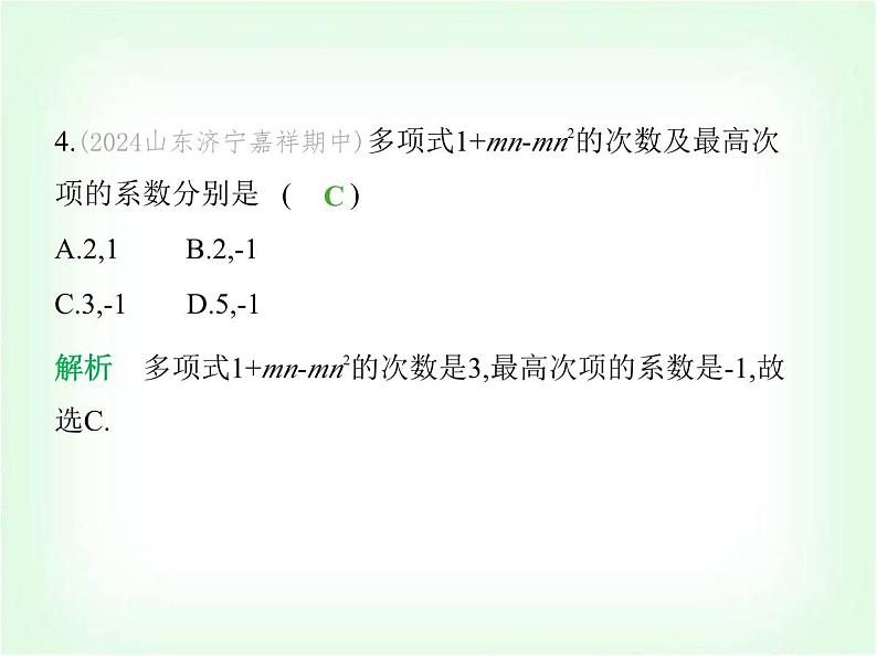 华东师大版七年级数学上册第2章整式及其加减2.3.2多项式 升幂排列和降幂排列课件第6页