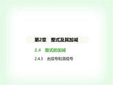 華東師大版七年級(jí)數(shù)學(xué)上冊(cè)第2章整式及其加減2.4.3去括號(hào)和添括號(hào)課件