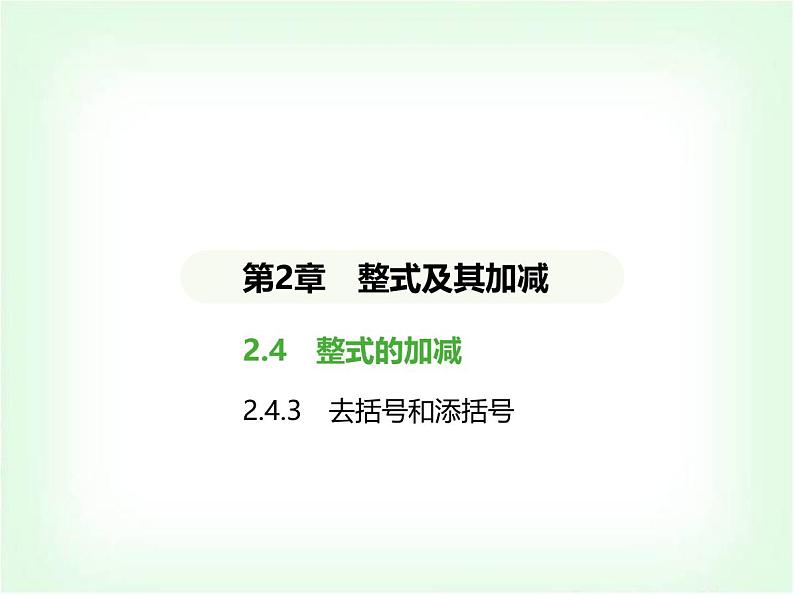 华东师大版七年级数学上册第2章整式及其加减2.4.3去括号和添括号课件第1页