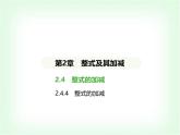 華東師大版七年級數(shù)學(xué)上冊第2章整式及其加減2.4.4整式的加減課件