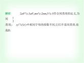 華東師大版七年級數(shù)學(xué)上冊第2章整式及其加減2.4.1同類項(xiàng) 04.2.4.2合并同類項(xiàng)課件