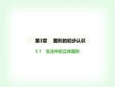 華東師大版七年級(jí)數(shù)學(xué)上冊(cè)第3章圖形的初步認(rèn)識(shí)3.1生活中的立體圖形課件