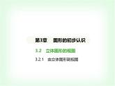 華東師大版七年級數(shù)學(xué)上冊第3章圖形的初步認(rèn)識3.2.1由立體圖形到視圖課件