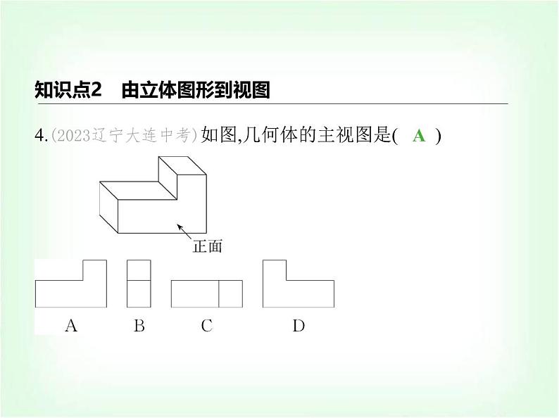 华东师大版七年级数学上册第3章图形的初步认识3.2.1由立体图形到视图课件第7页