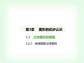 華東師大版七年級(jí)數(shù)學(xué)上冊(cè)第3章圖形的初步認(rèn)識(shí)3.2.2由視圖到立體圖形課件