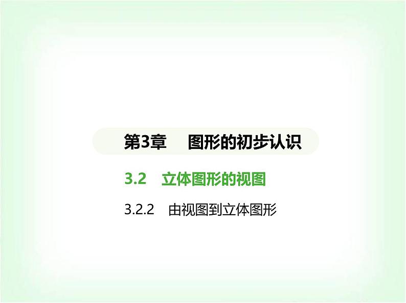 华东师大版七年级数学上册第3章图形的初步认识3.2.2由视图到立体图形课件01