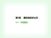華東師大版七年級(jí)數(shù)學(xué)上冊(cè)第3章圖形的初步認(rèn)識(shí)3.4平面圖形課件