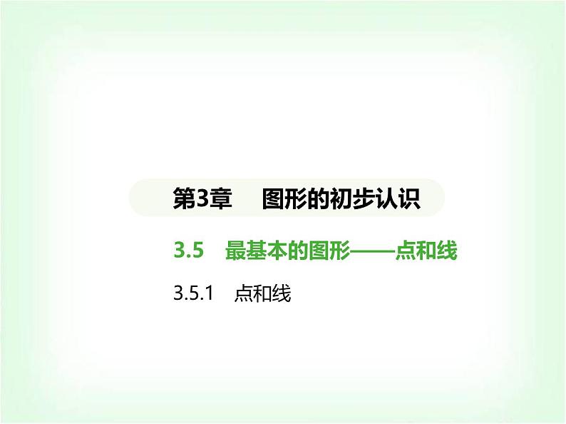 华东师大版七年级数学上册第3章图形的初步认识3.5.1点和线课件01