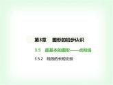 华东师大版七年级数学上册第3章图形的初步认识3-5-2线段的长短比较课件