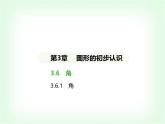华东师大版七年级数学上册第3章图形的初步认识3.6.1角课件