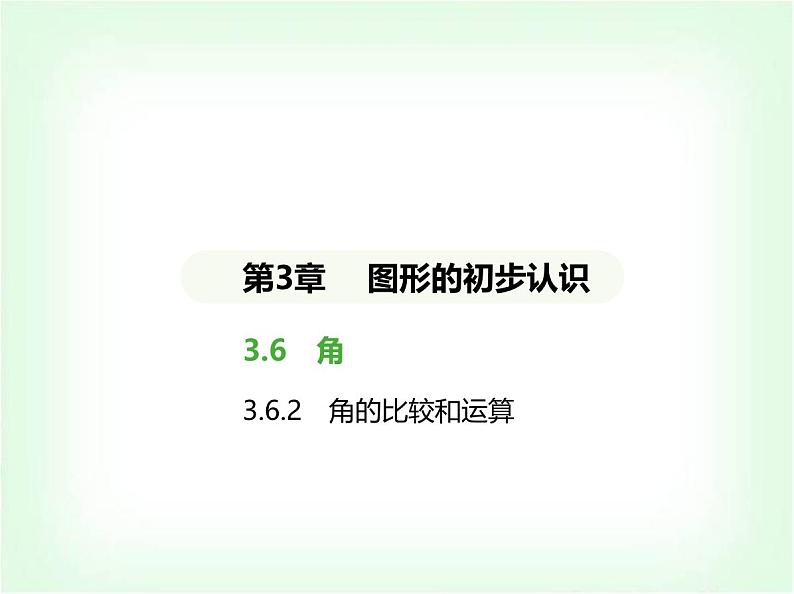 华东师大版七年级数学上册第3章图形的初步认识3.6.2角的比较和运算课件01