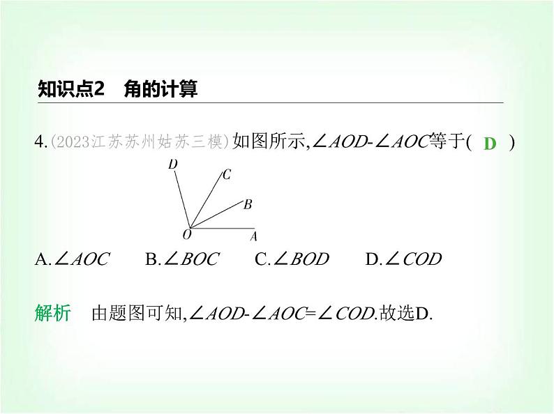 华东师大版七年级数学上册第3章图形的初步认识3.6.2角的比较和运算课件07