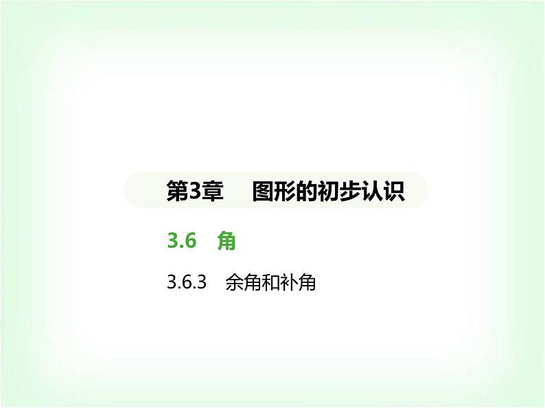 华东师大版七年级数学上册第3章图形的初步认识3.6.3余角和补角课件第1页