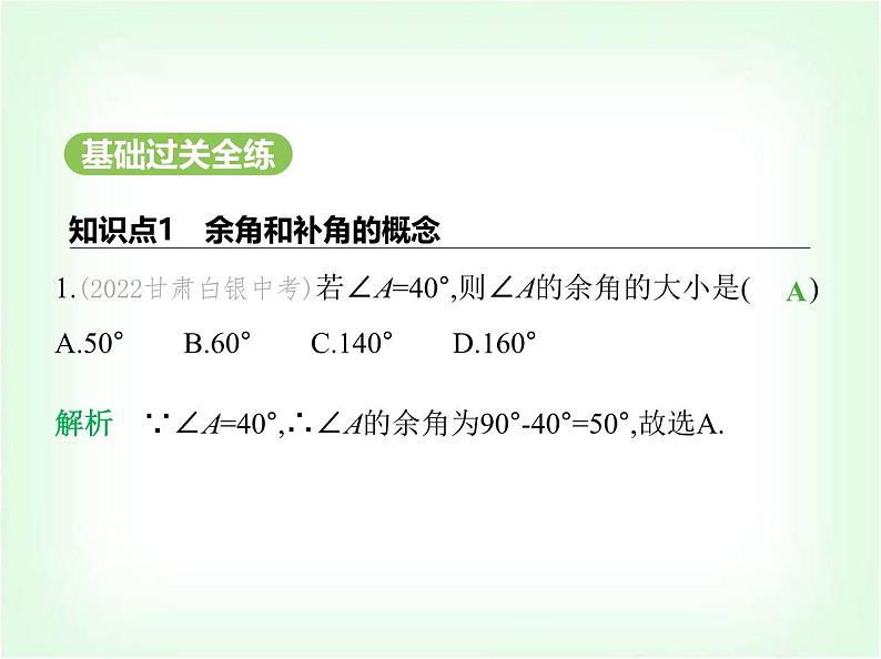 华东师大版七年级数学上册第3章图形的初步认识3.6.3余角和补角课件第2页