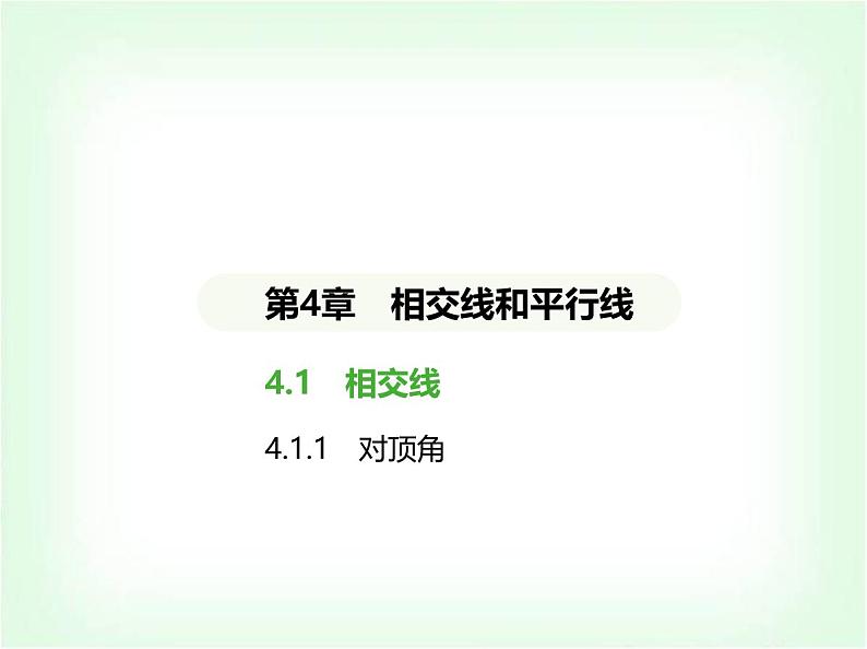 华东师大版七年级数学上册第4章相交线和平行线4.1.1对顶角课件第1页