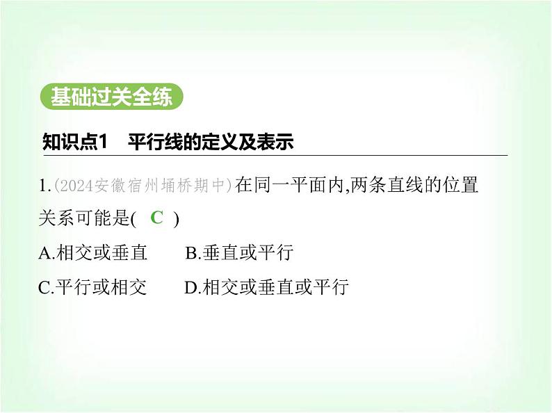 华东师大版七年级数学上册第4章相交线和平行线4.2.1平行线课件第2页