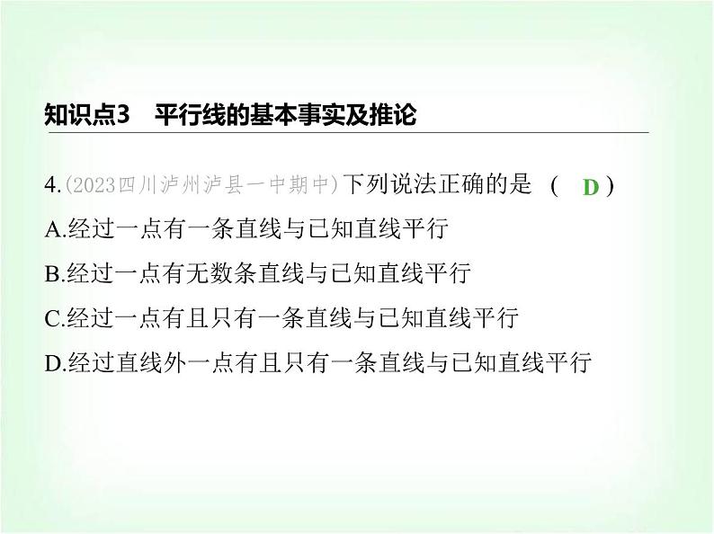 华东师大版七年级数学上册第4章相交线和平行线4.2.1平行线课件第7页