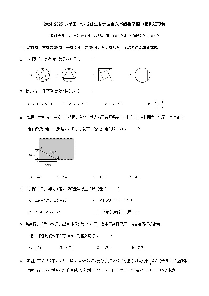 2024-2025学年第一学期浙江省宁波市八年级数学期中模拟练习卷（解析版）01