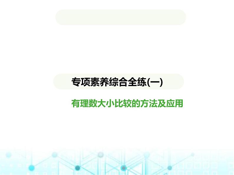 青岛版七年级数学上册专项素养综合练(一)有理数大小比较的方法及应用课件第1页