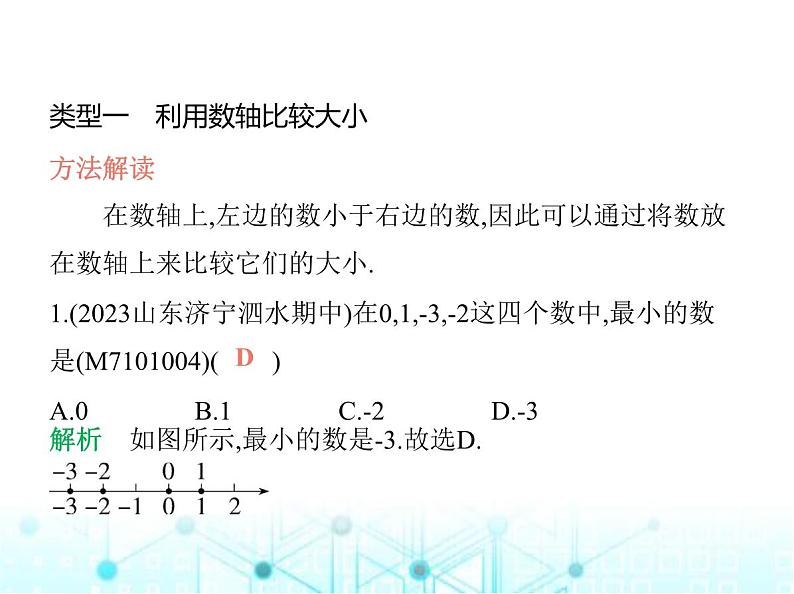 青岛版七年级数学上册专项素养综合练(一)有理数大小比较的方法及应用课件第2页