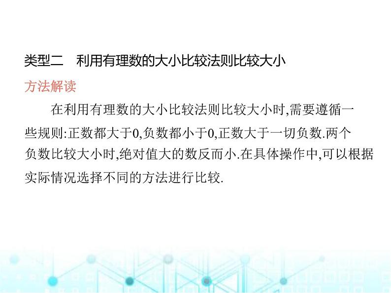 青岛版七年级数学上册专项素养综合练(一)有理数大小比较的方法及应用课件第8页