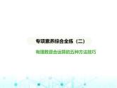 青岛版七年级数学上册专项素养综合练专项素养综合练(二)有理数混合运算的五种方法技巧课件