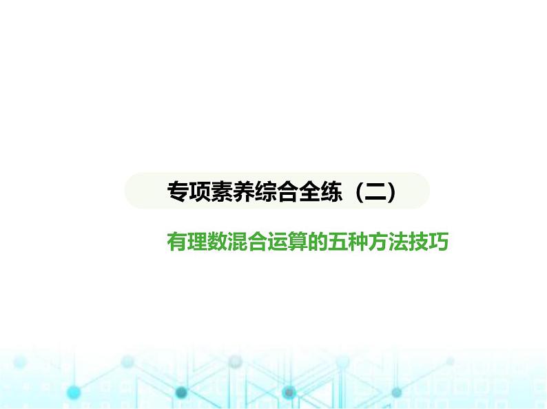 青岛版七年级数学上册专项素养综合练专项素养综合练(二)有理数混合运算的五种方法技巧课件01