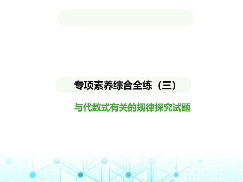 青岛版七年级数学上册专项素养综合练专项素养综合练(三)与代数式有关的规律探究试题课件01