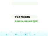 青岛版七年级数学上册专项素养综合练专项素养综合练(四)整式的加法与减法的常见题型课件