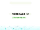 青岛版七年级数学上册专项素养综合练(七)方程中的跨学科试题课件
