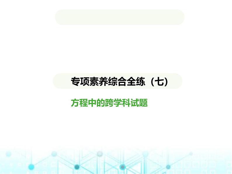 青岛版七年级数学上册专项素养综合练(七)方程中的跨学科试题课件01