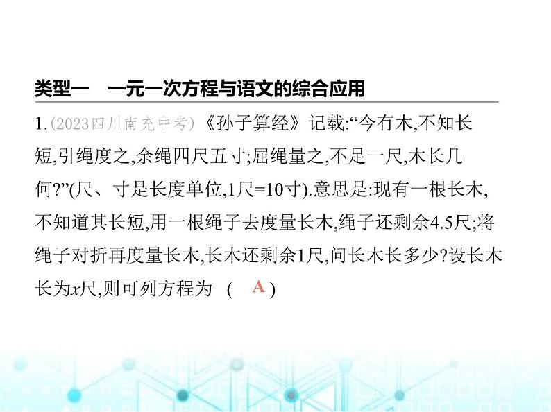 青岛版七年级数学上册专项素养综合练(七)方程中的跨学科试题课件02