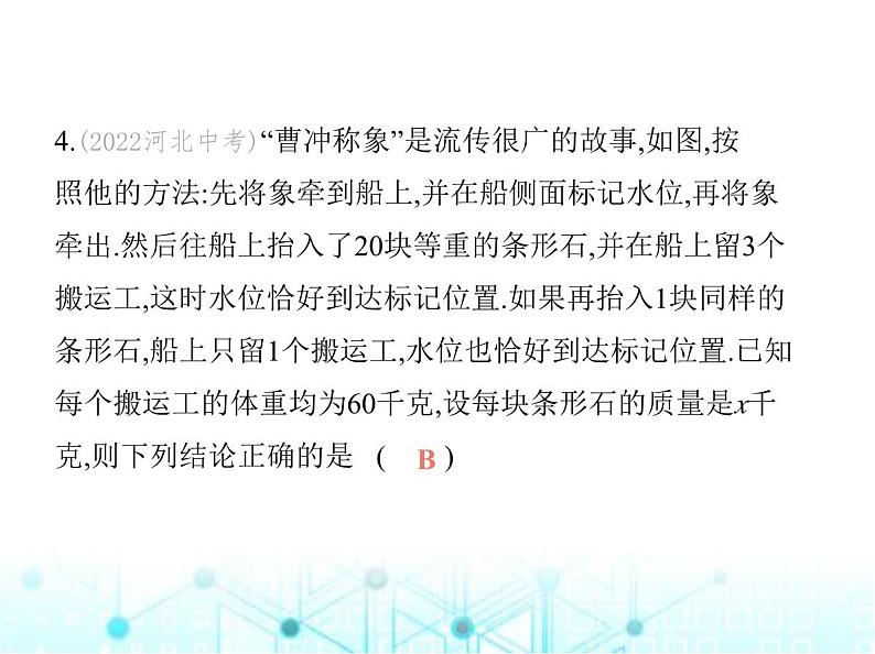 青岛版七年级数学上册专项素养综合练(七)方程中的跨学科试题课件08