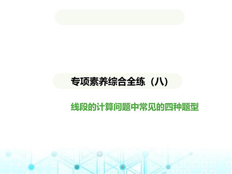 青岛版七年级数学上册专项素养综合练(八) 线段的计算问题中常见的四种题型课件01