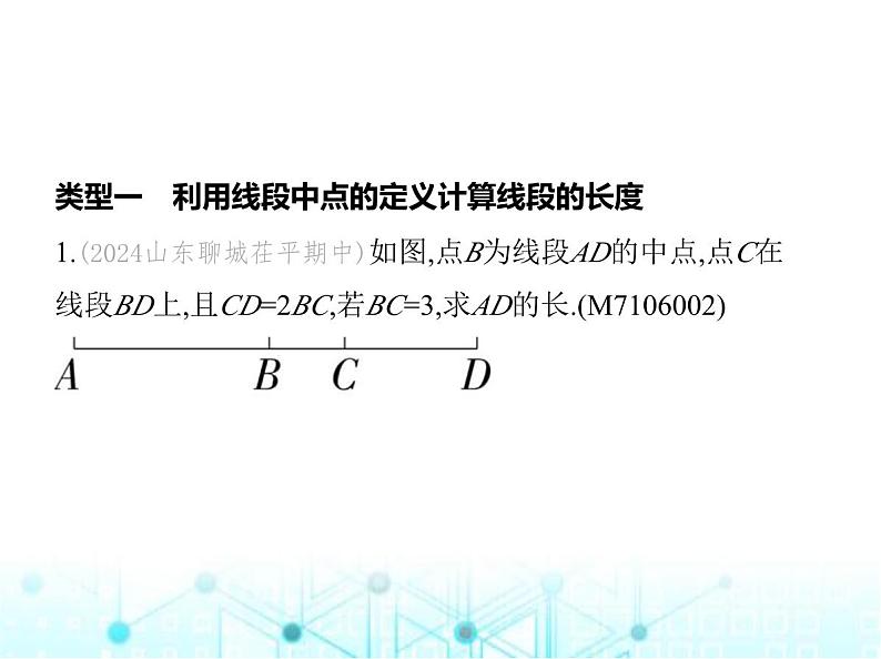 青岛版七年级数学上册专项素养综合练(八) 线段的计算问题中常见的四种题型课件02