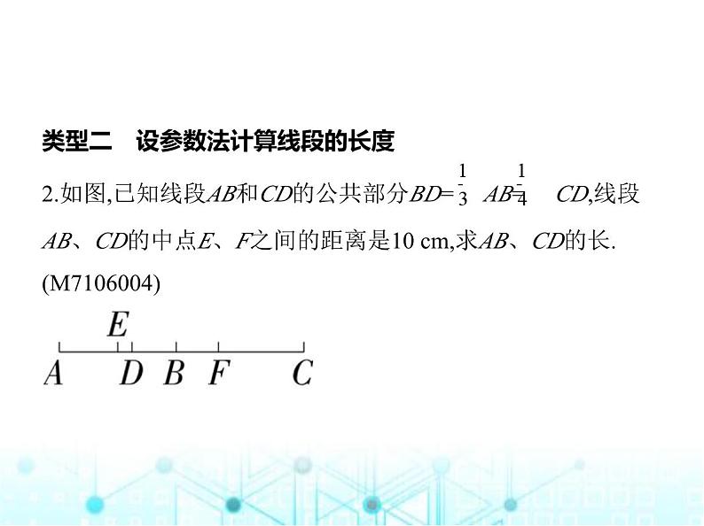 青岛版七年级数学上册专项素养综合练(八) 线段的计算问题中常见的四种题型课件04