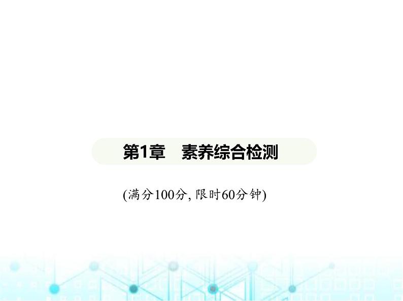 青岛版七年级数学上册第1章有理数素养综合检测课件01