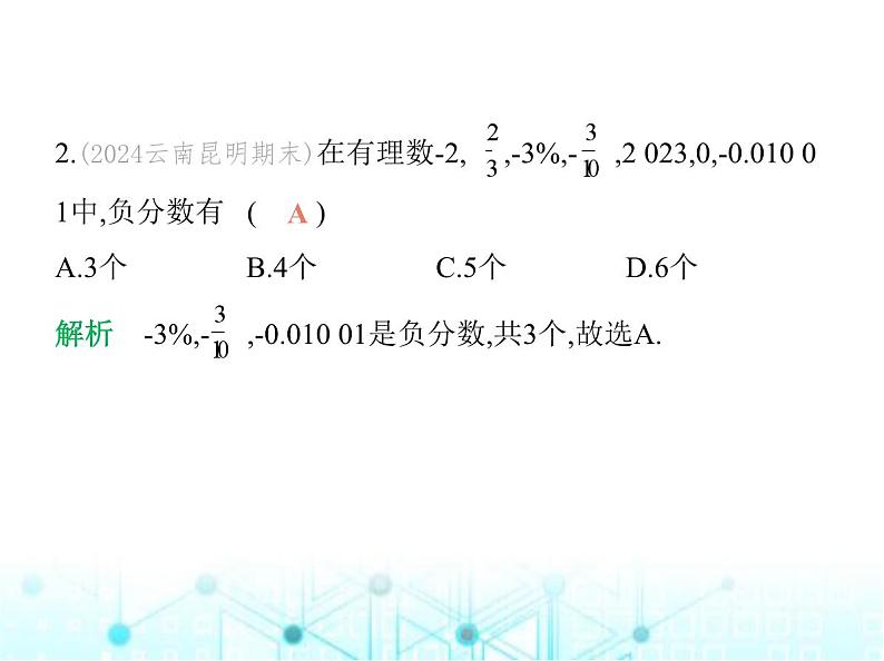 青岛版七年级数学上册第1章有理数素养综合检测课件03